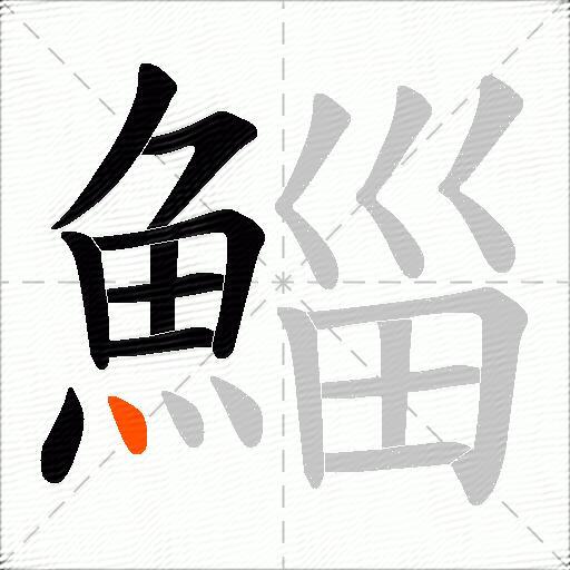 鯔