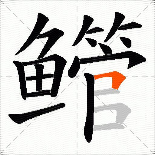 鳤