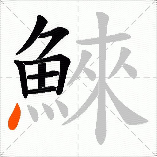 鯠