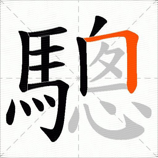 驄