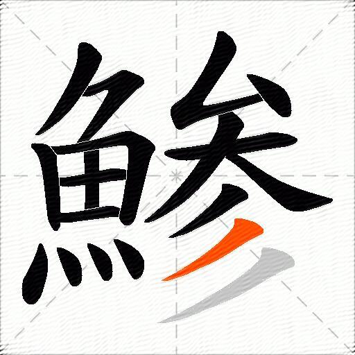 鯵