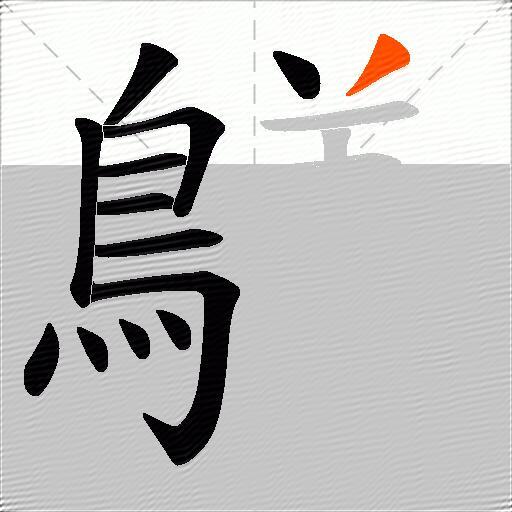 鸃