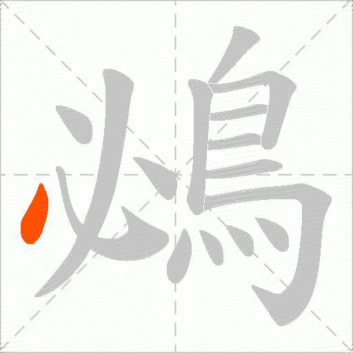 鴓