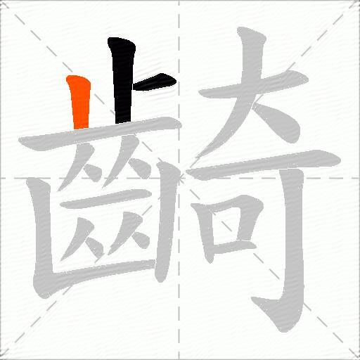 齮