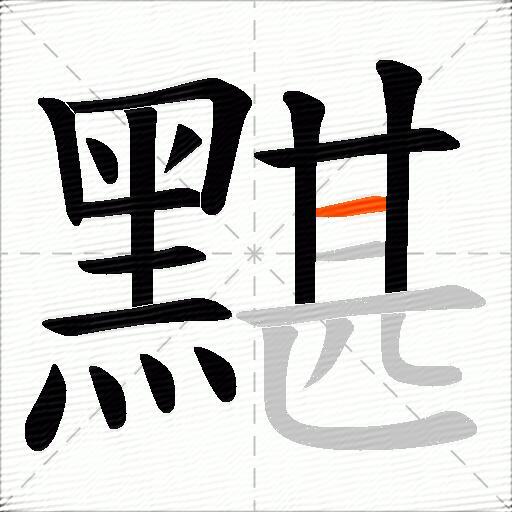 黮