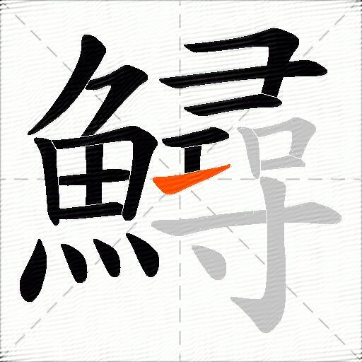 鱘