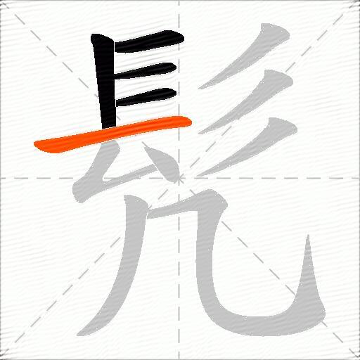 髠