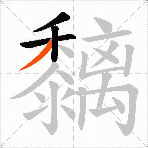 黐
