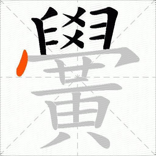 黌