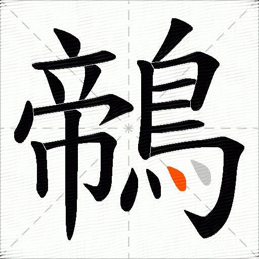 鶙