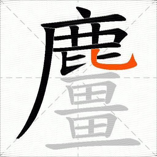 麠