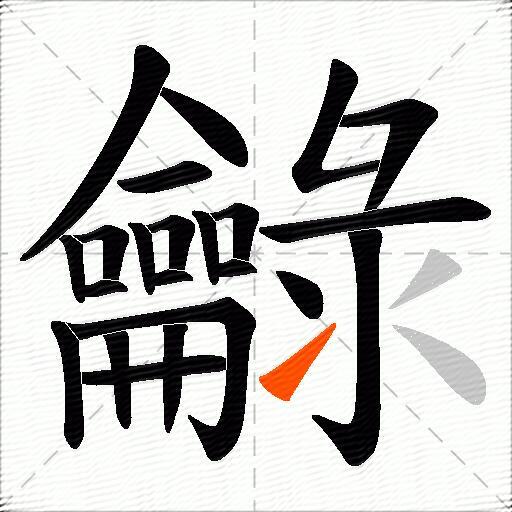 龣