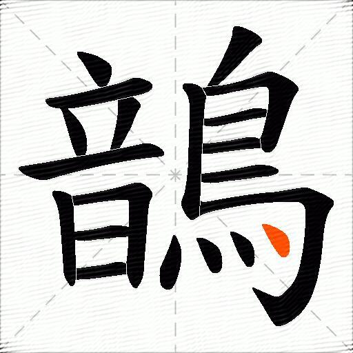鶕