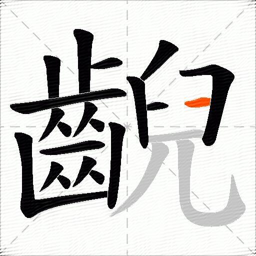 齯