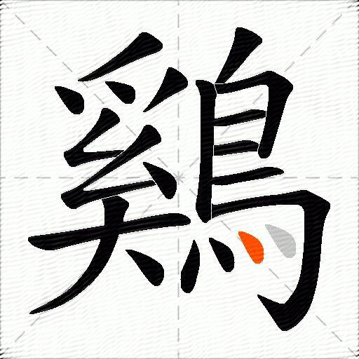 鷄