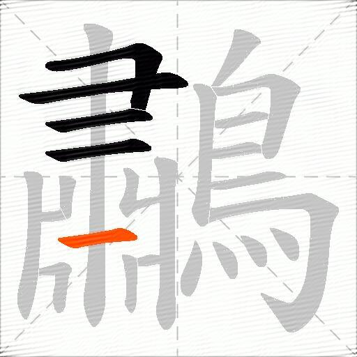 鷫
