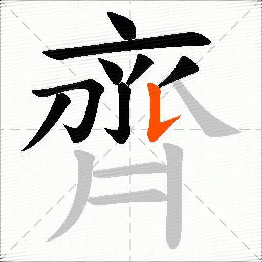 齊
