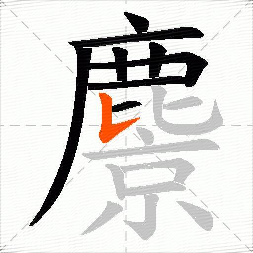 麖