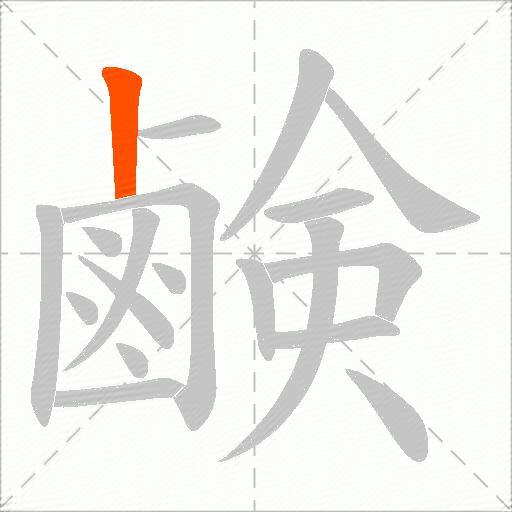 鹸