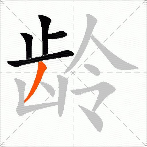 龄