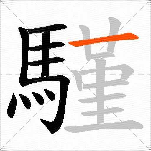 騹