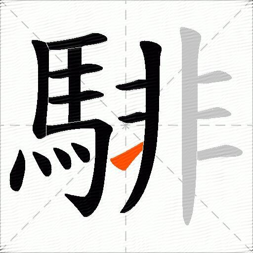 騑