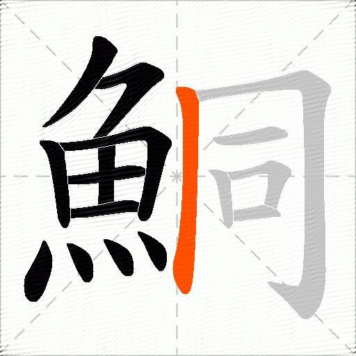 鮦