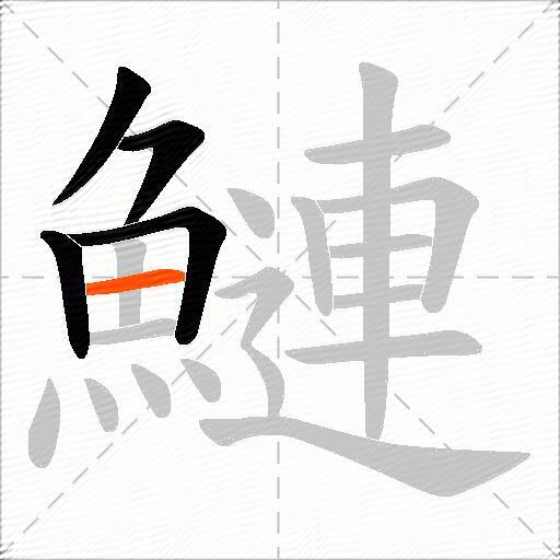 鰱