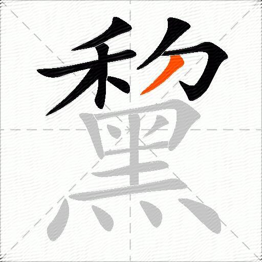 黧
