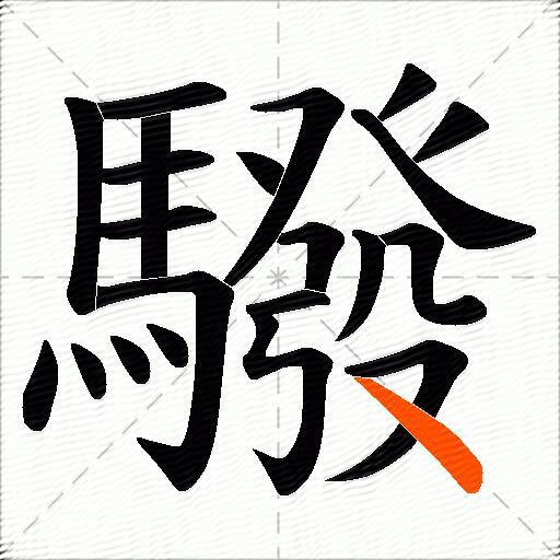 驋