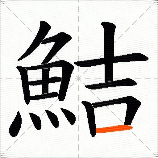 鮚