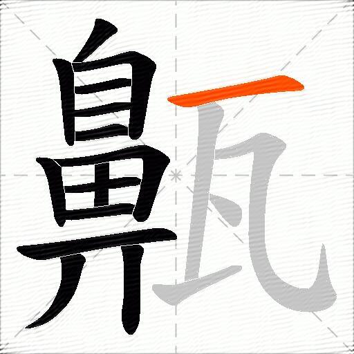 齀