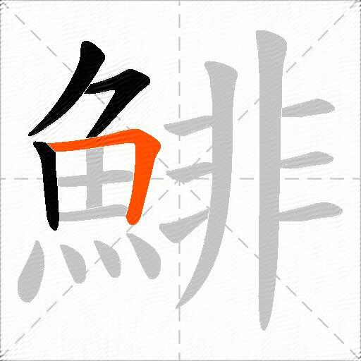 鯡
