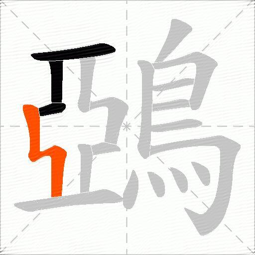 鵶