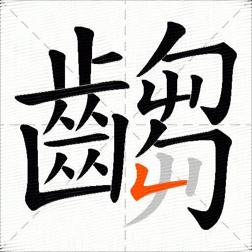 齺