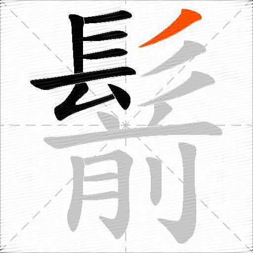 鬋
