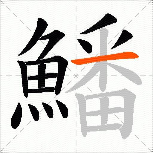 鱕