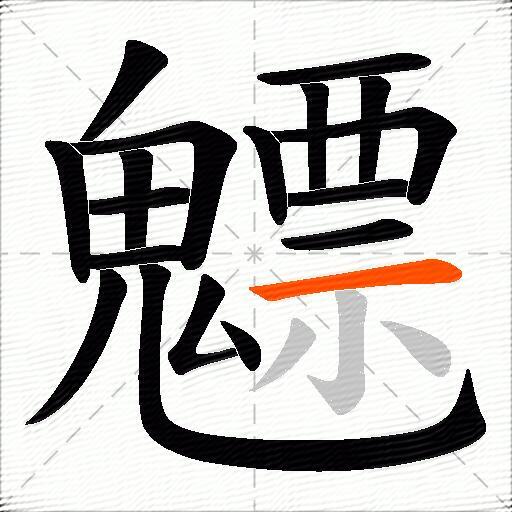 魒