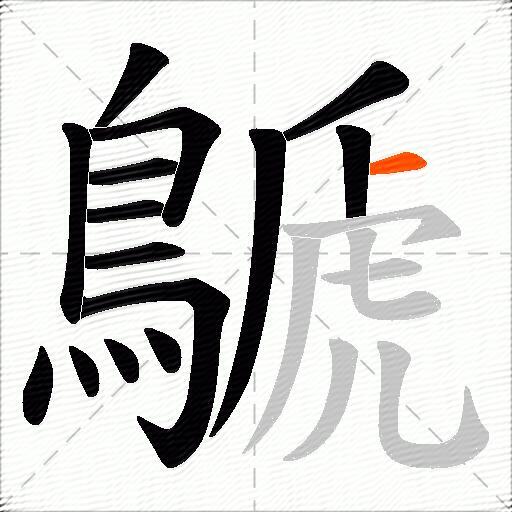 鷈