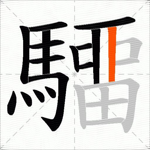 驑