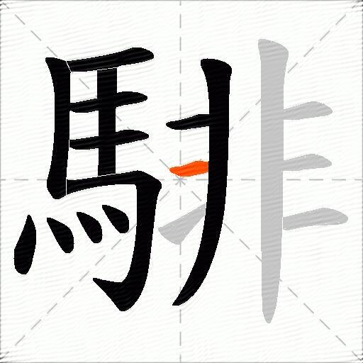 騑