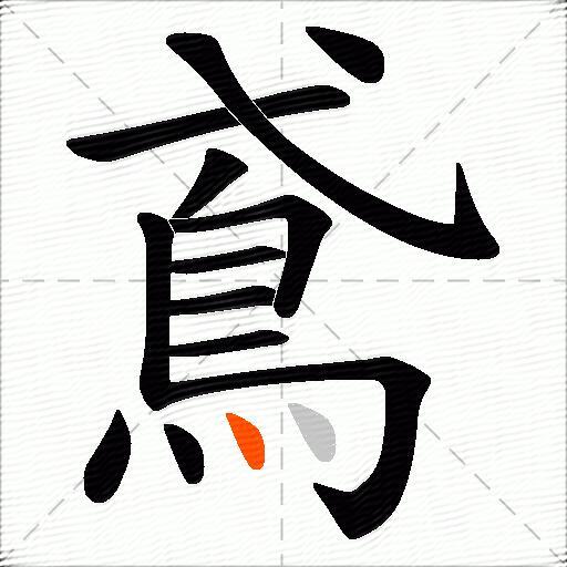 鳶