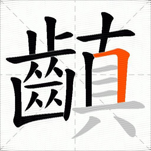 齻