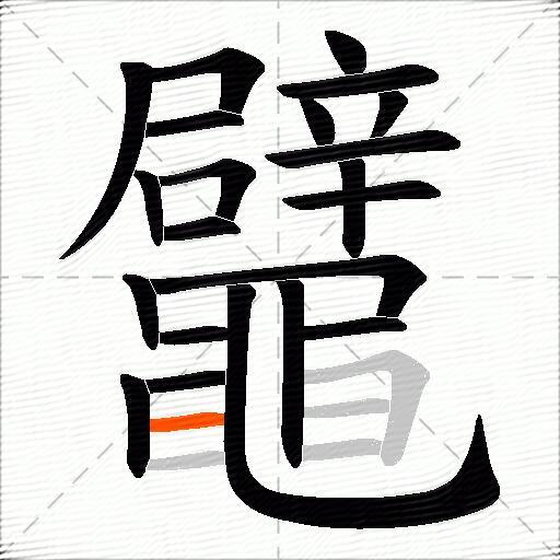 鼊