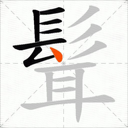 髶