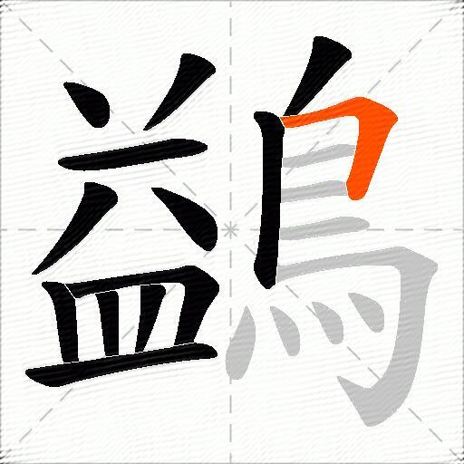 鷁