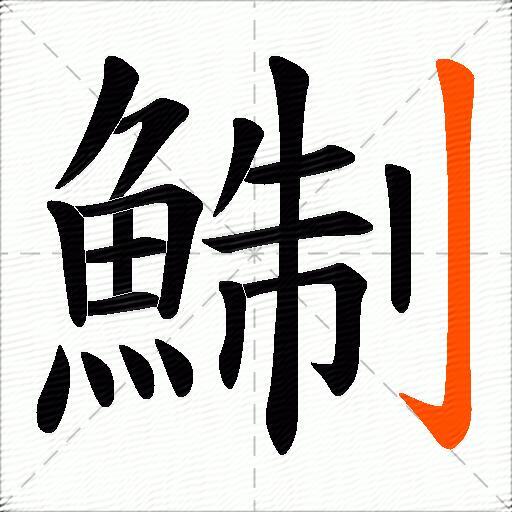 鯯