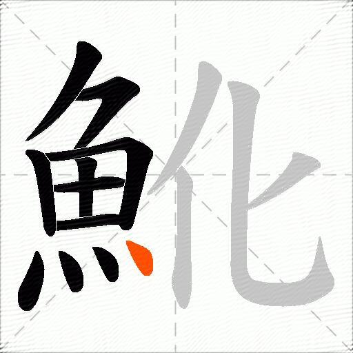 魤