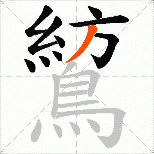 鶭