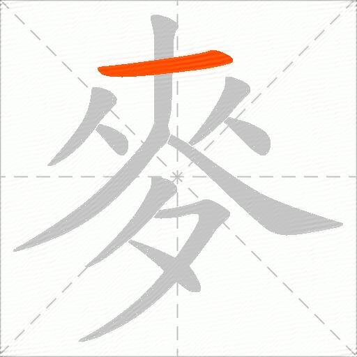 麥